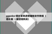 ggpoker德扑官网透视辅助软件教程（德扑圈 一键透视购买）
