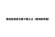 德州在线官方版下载入口（德州网页版）