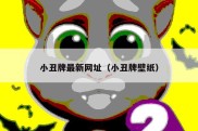 小丑牌最新网址（小丑牌壁纸）