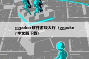 ggpoker软件游戏大厅（ggpoker中文版下载）