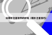 玩德扑之星软件的好处（德扑之星技巧）