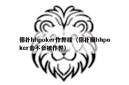 德扑hhpoker作弊挂（德扑圈hhpoker会不会被作弊）