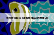 德州微信代码（谁有德州app的二维码）