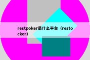 restpoker是什么平台（restocker）