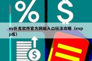 ev扑克软件官方网站入口玩法攻略（evpp库）