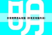 扑克世界怎么充值（扑克王充值方法）
