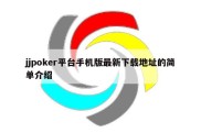 jjpoker平台手机版最新下载地址的简单介绍