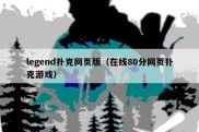 legend扑克网页版（在线80分网页扑克游戏）