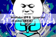 NewPoker进不去（governor of poker3进不去）