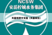 天幕棋牌中文版（天幕娱乐）