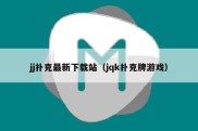 jj扑克最新下载站（jqk扑克牌游戏）