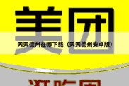 天天德州在哪下载（天天德州安卓版）