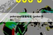 pokersoul客服电话（poker平台）