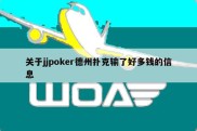 关于jjpoker德州扑克输了好多钱的信息