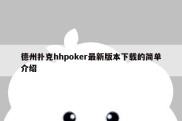 德州扑克hhpoker最新版本下载的简单介绍