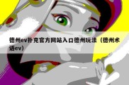 德州ev扑克官方网站入口德州玩法（德州术语ev）