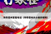 传奇德州客服电话（传奇德州大小顺序规则）