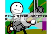 传奇poker台子官方版（传奇扑克中文官网）