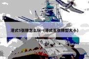 港式5张牌怎么玩（港式五张牌型大小）