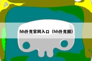 hh扑克官网入口（hh扑克圈）
