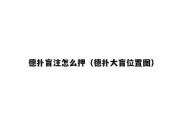 德扑盲注怎么押（德扑大盲位置图）