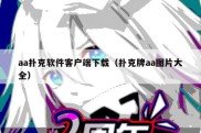 aa扑克软件客户端下载（扑克牌aa图片大全）