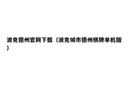 波克德州官网下载（波克城市德州棋牌单机版）