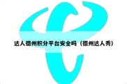 达人德州积分平台安全吗（德州达人秀）