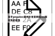 关于wepoker德州扑克官网版ios版优势的信息