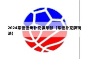 2024常德德州扑克俱乐部（常德扑克牌玩法）