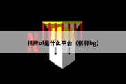 棋牌ol是什么平台（棋牌bg）