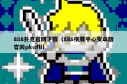 888扑克官网下载（888棋牌中心安卓版官网pkufli）