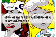 德州ev扑克会员卡怎么充值（德州ev扑克会员卡怎么充值不了）