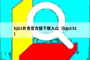 bj21扑克官方版下载入口（bjp232）