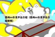 德州ev扑克平台介绍（德州ev扑克平台介绍视频）