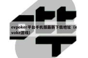 evpoker平台手机版最新下载地址（evoke游戏）