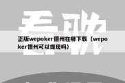 正版wepoker德州在哪下载（wepoker德州可以提现吗）