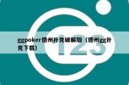 ggpoker德州扑克破解版（德州gg扑克下载）