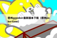 德州ggpoker最新版本下载（德州pokertime）