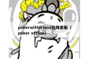 pokerwithfriend在线客服（poker offline）