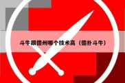 斗牛跟德州哪个技术高（德扑斗牛）