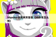 hhpoker扑克网页登录（hh扑克怎么样）