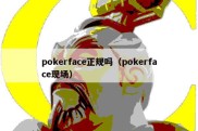 pokerface正规吗（pokerface现场）