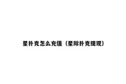 星扑克怎么充值（星际扑克提现）