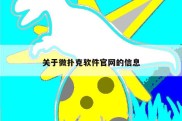 关于微扑克软件官网的信息