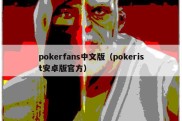 pokerfans中文版（pokerist安卓版官方）