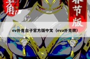ev扑克台子官方版中文（eva扑克牌）