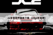 ev扑克软件最新下载（edge扑克牌）