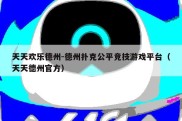 天天欢乐德州-德州扑克公平竞技游戏平台（天天德州官方）
