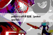 pokercraft不出款（poker world）